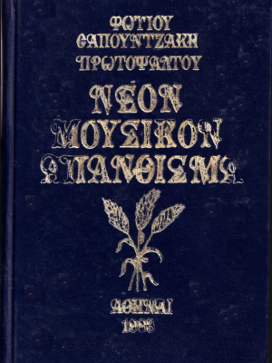 Νέον Μουσικόν Απάνθισμα Φωτίου Σαπουτζάκη